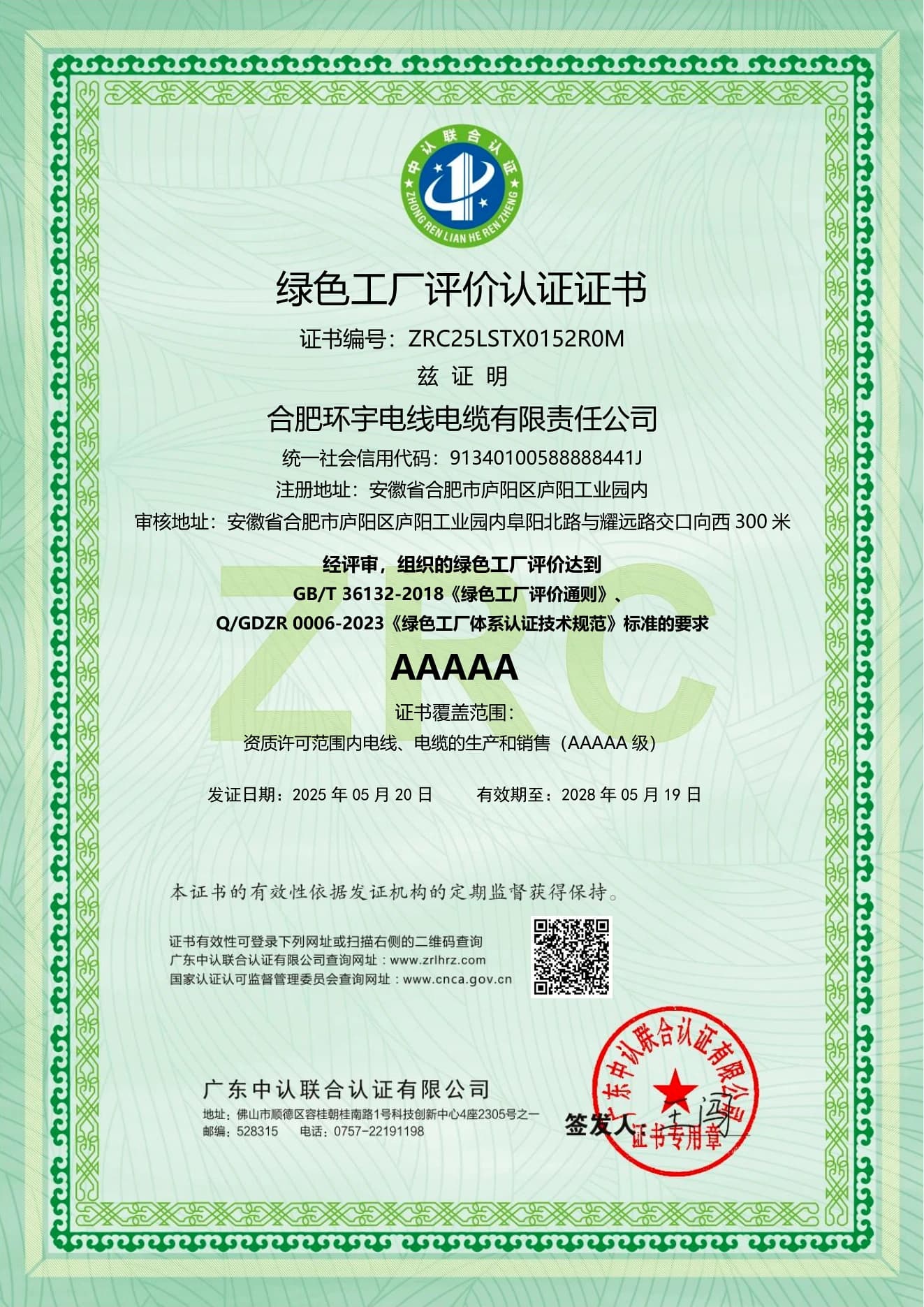 Huanyu Cable AAAAA green factory evaluation certificate