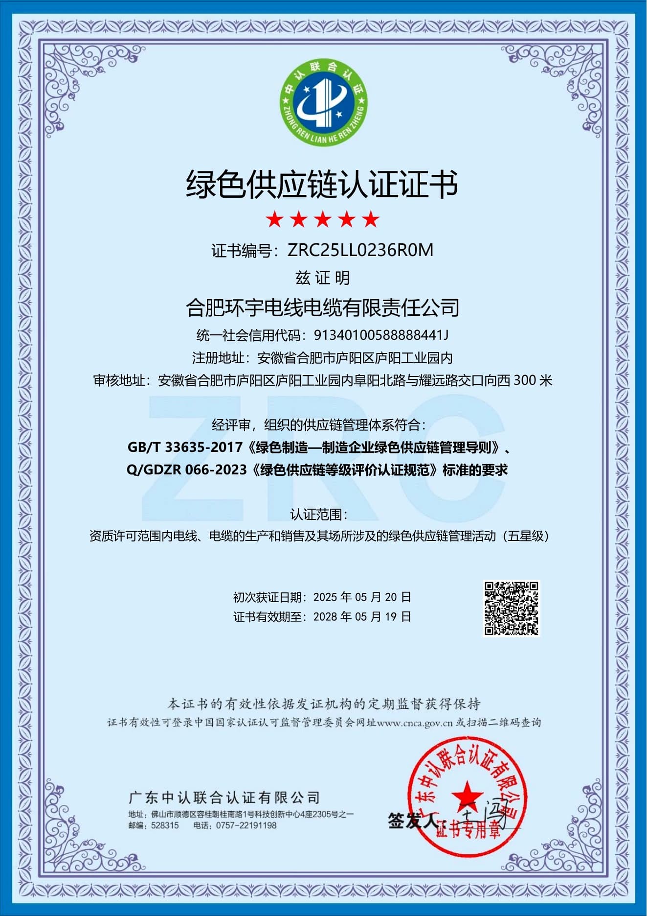 Huanyu Cable five-star green supply chain certificate