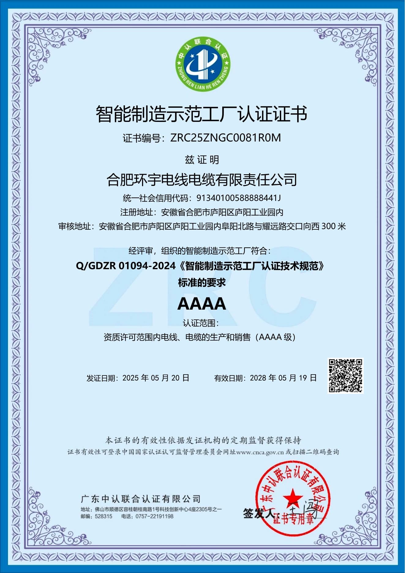 Huanyu Cable AAAA intelligent manufacturing demonstration factory certificate