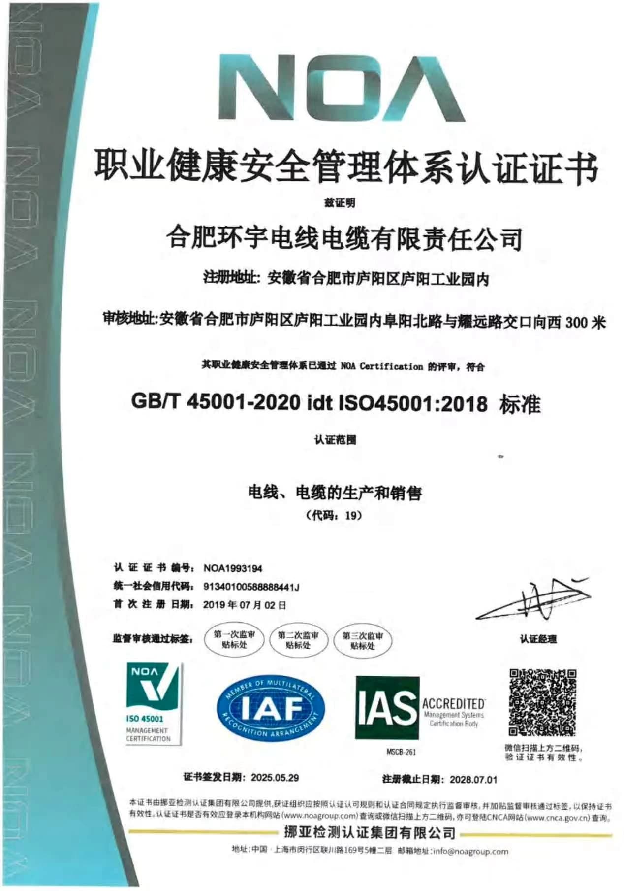Huanyu Cable ISO 45001 occupational health and safety management system certificate