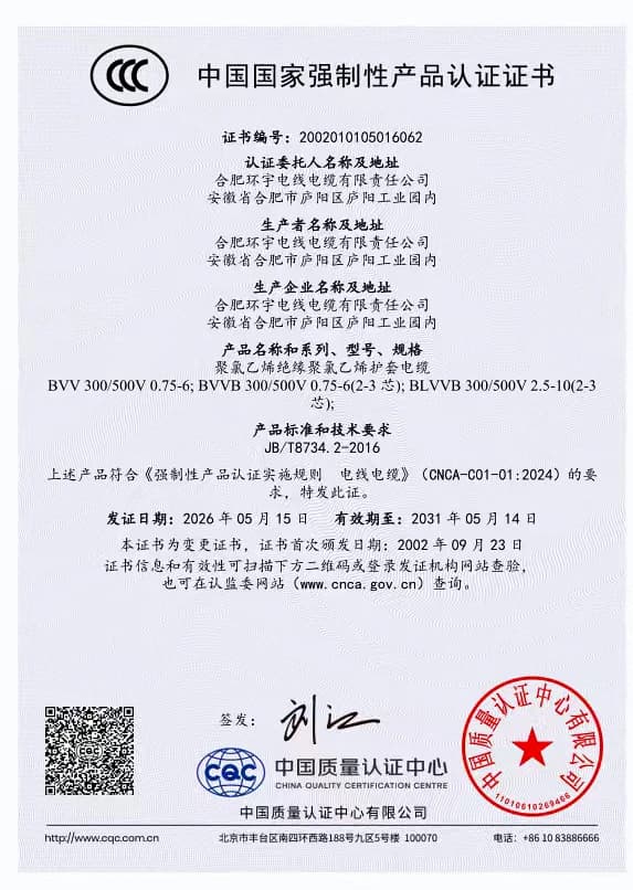 China Compulsory Certification certificate for selected Huanyu Cable PVC-insulated building wire models