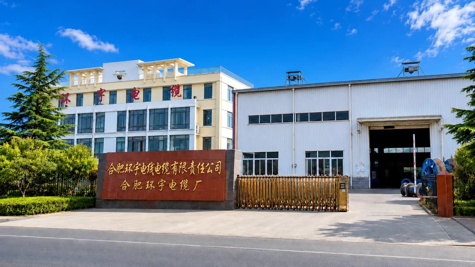 Huanyu Cable factory entrance and production building in Hefei, China