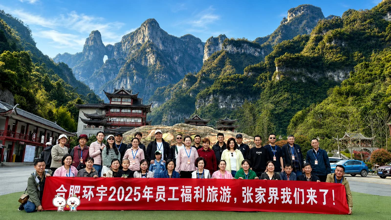 Huanyu Cable employees during the 2025 company welfare trip to Zhangjiajie