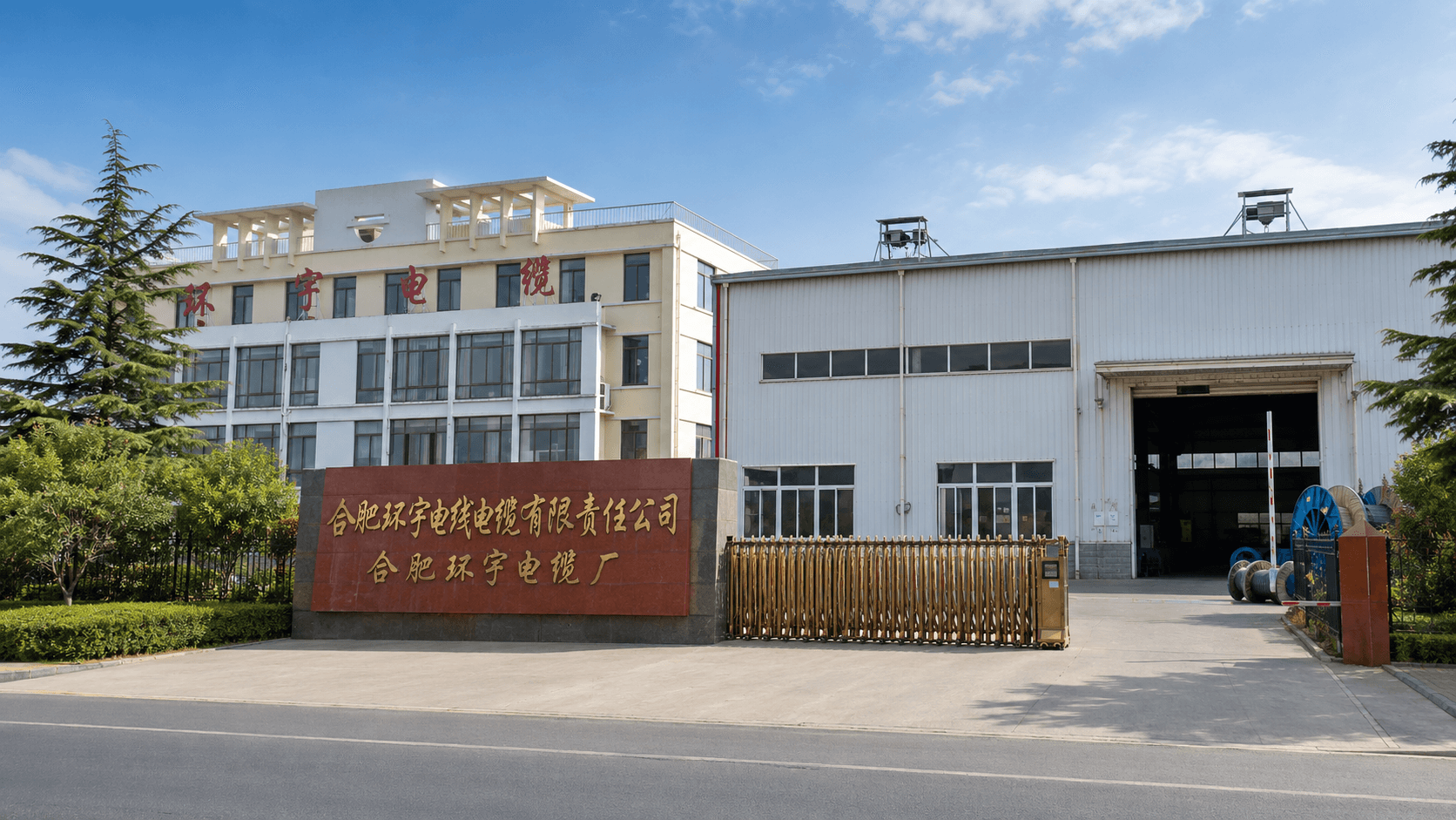 Huanyu Cable factory gate and company entrance in Hefei, China