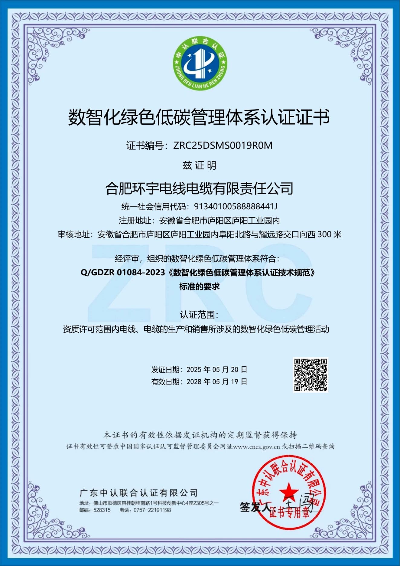 Huanyu Cable digitalized green and low-carbon management system certificate