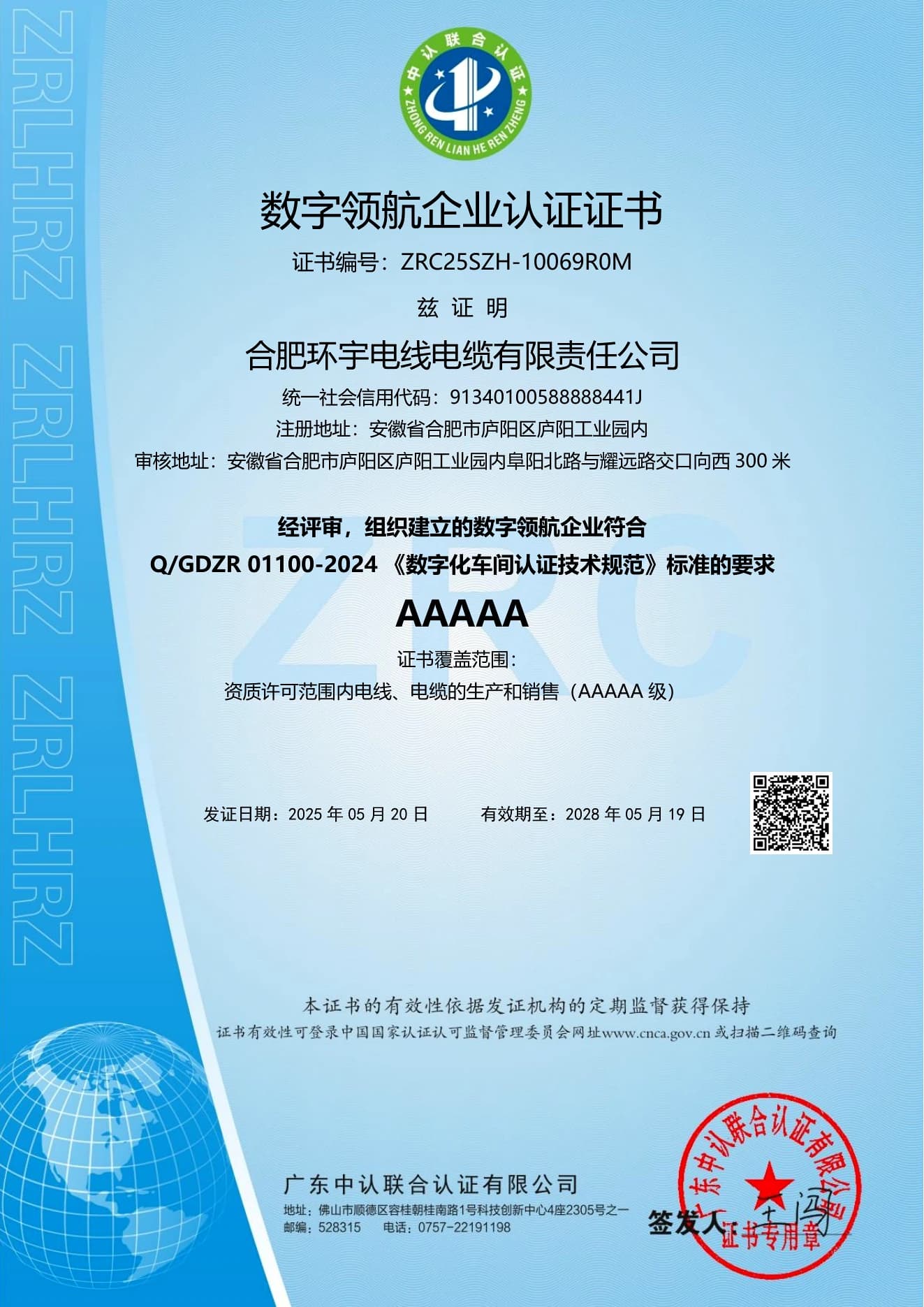 Huanyu Cable AAAAA digital leadership enterprise certificate