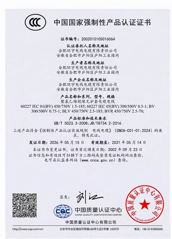 China Compulsory Certification certificate for selected Huanyu Cable single-core building wire models