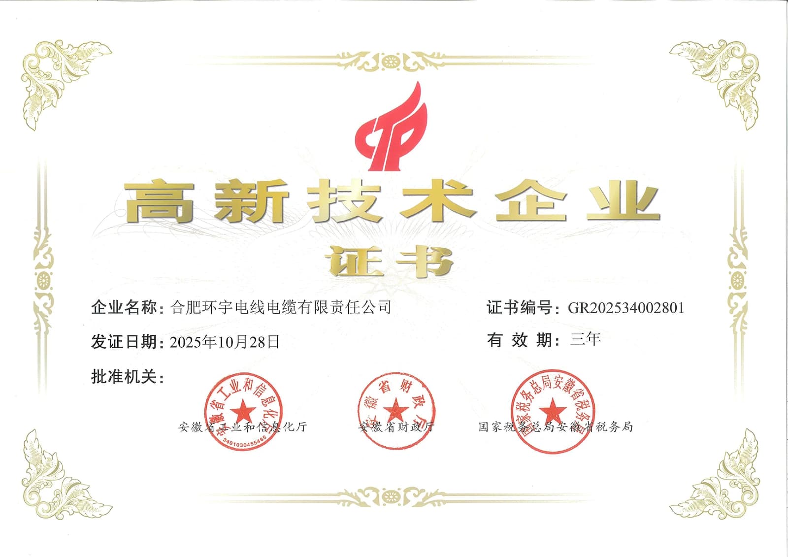 Huanyu Cable High and New Technology Enterprise certificate