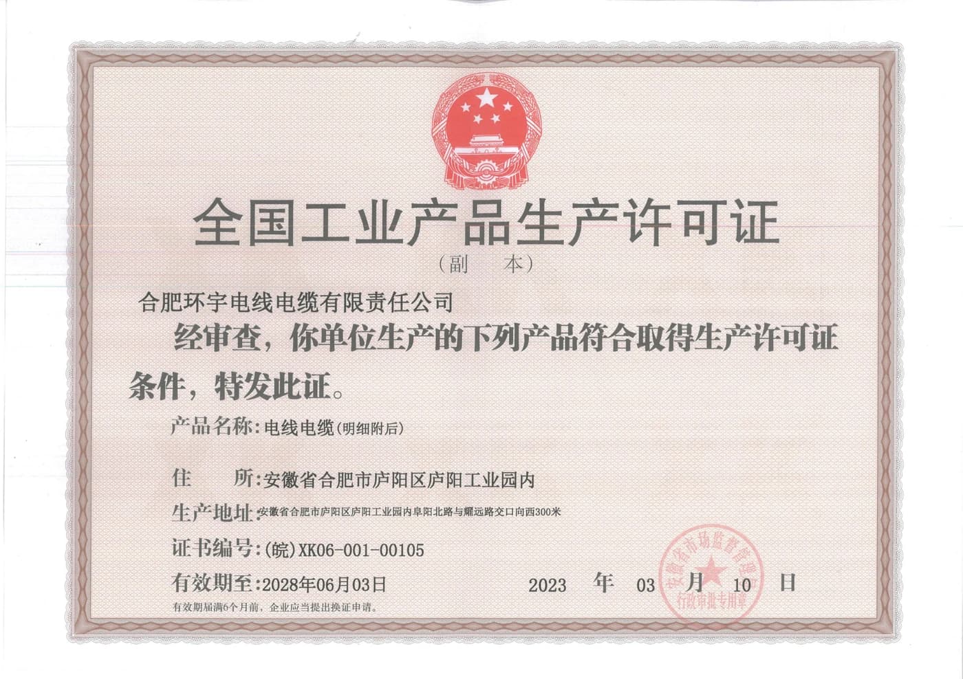 China Industrial Product Production License document for Huanyu Cable
